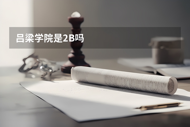 吕梁学院是2B吗