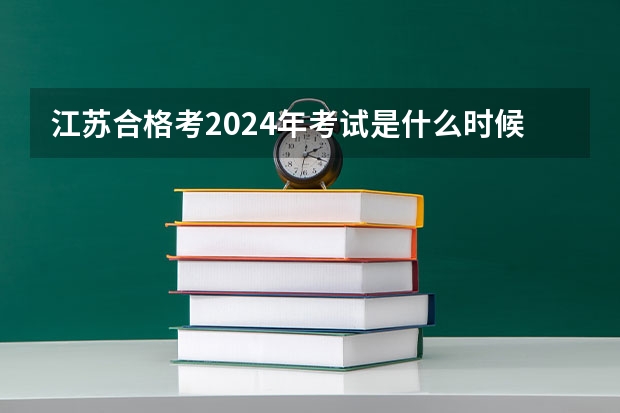 江苏合格考2024年考试是什么时候？