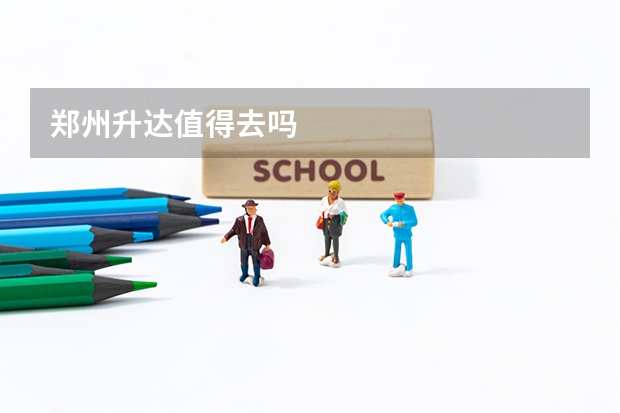 郑州升达值得去吗