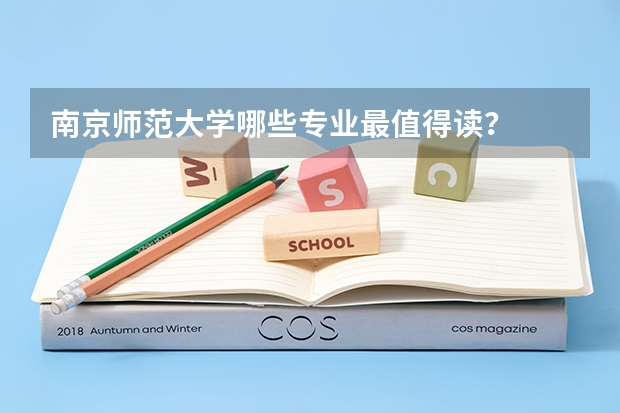 南京师范大学哪些专业最值得读？