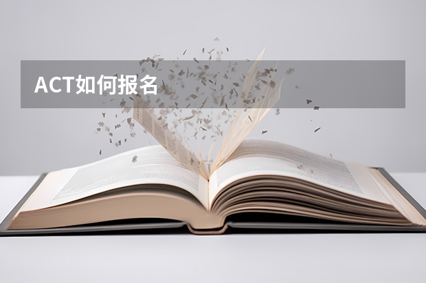 ACT如何报名