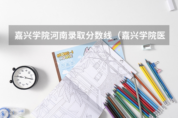 嘉兴学院河南录取分数线（嘉兴学院医学院录取分数线）