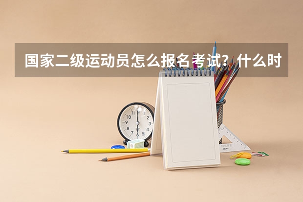国家二级运动员怎么报名考试？什么时候考？都有哪项目？