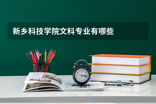 新乡科技学院文科专业有哪些