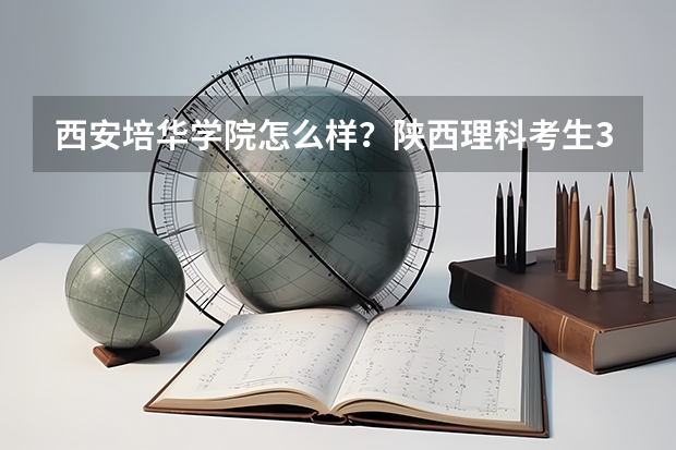 西安培华学院怎么样？陕西理科考生375，可以念那里的大专吗？