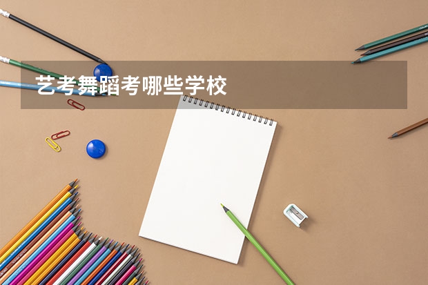 艺考舞蹈考哪些学校