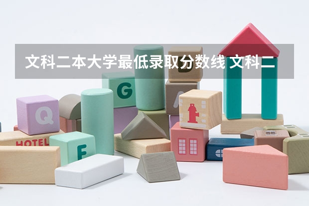文科二本大学最低录取分数线 文科二本师范大学排名及分数线