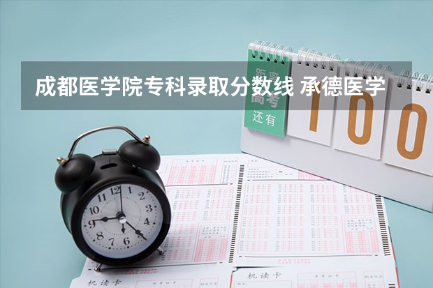 成都医学院专科录取分数线 承德医学院专科分数线