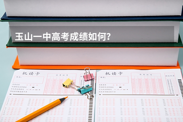 玉山一中高考成绩如何？