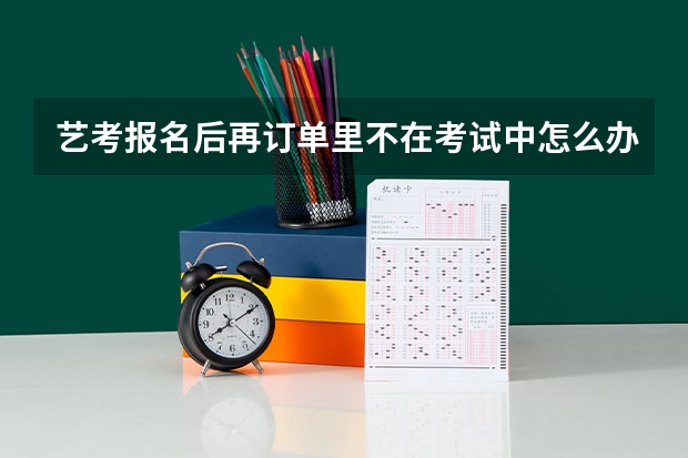 艺考报名后再订单里不在考试中怎么办？