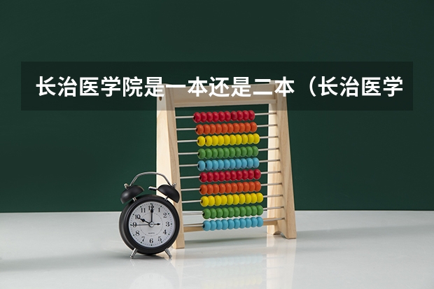 长治医学院是一本还是二本（长治医学院山西录取分数线）