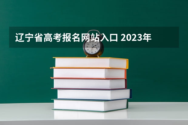 辽宁省高考报名网站入口 2023年大连成人高考报名入口及网址？