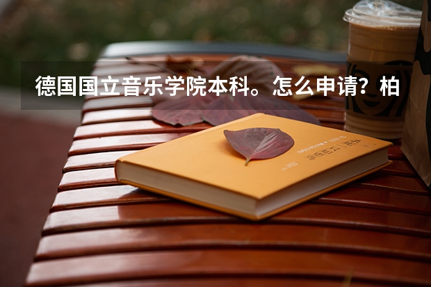 德国国立音乐学院本科。怎么申请？柏林和汉诺威有多难考？小号学了快三年在音乐学院里面学的能考过去吗？
