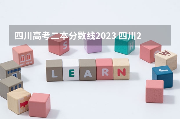 四川高考二本分数线2023 四川2023年二本分数线