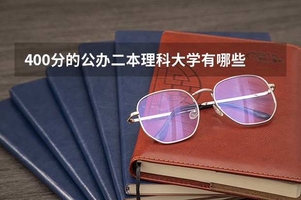 400分的公办二本理科大学有哪些