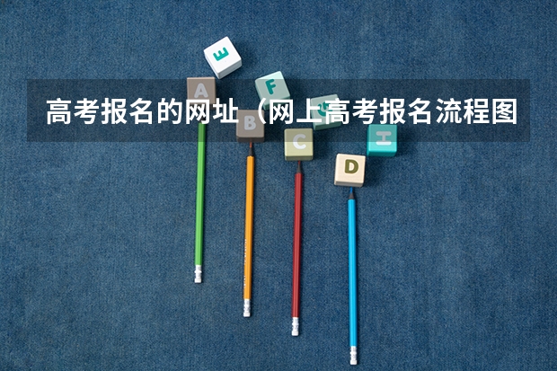 高考报名的网址(网上高考报名流程图解)