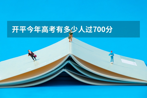 开平今年高考有多少人过700分