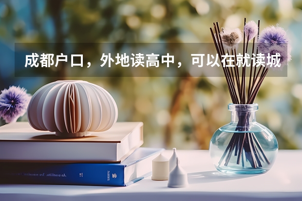 成都户口，外地读高中，可以在就读城市报名参加高考吗