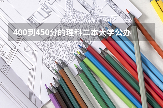 400到450分的理科二本大学公办（辽宁最低分二本大学-辽宁分数最低的本科大学公办（物理历史））