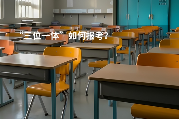 “三位一体”如何报考？
