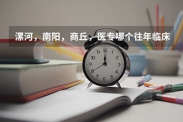 漯河，南阳，商丘，医专哪个往年临床专业的分数线高呀