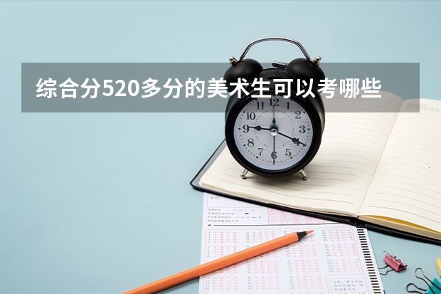 综合分520多分的美术生可以考哪些师范大学？