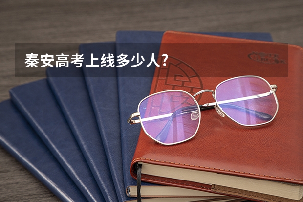 秦安高考上线多少人?