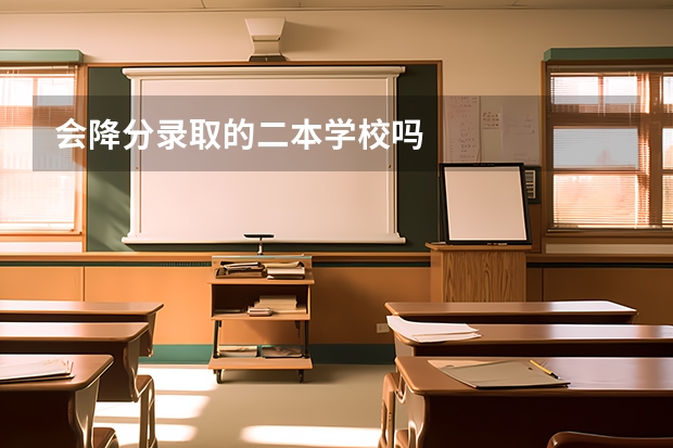 会降分录取的二本学校吗