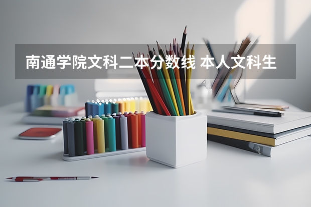 南通学院文科二本分数线 本人文科生503在长三角有没有好点的二本大学