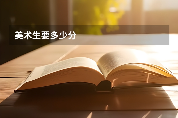 美术生要多少分