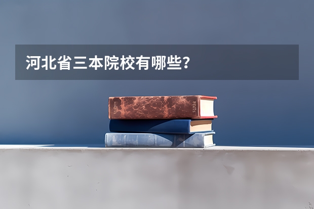 河北省三本院校有哪些?
