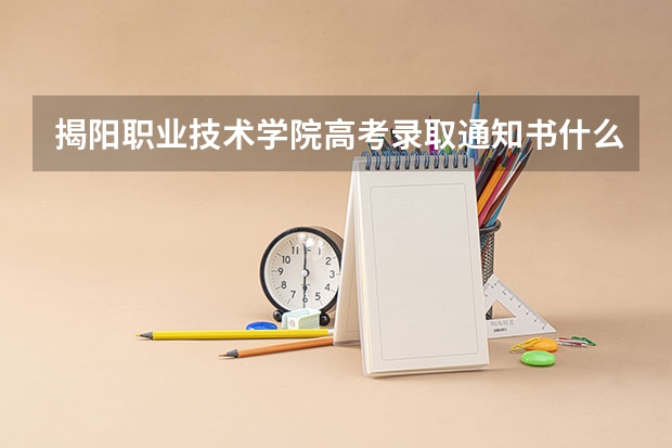 揭阳职业技术学院高考录取通知书什么时候发放,附EMS快递查询方法
