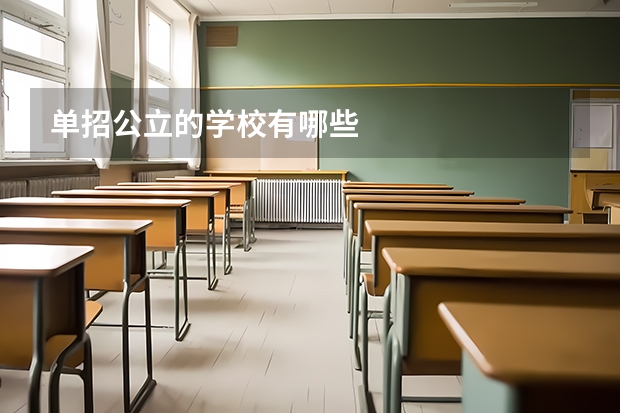 单招公立的学校有哪些