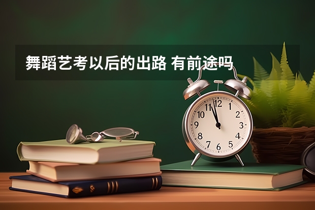 舞蹈艺考以后的出路 有前途吗