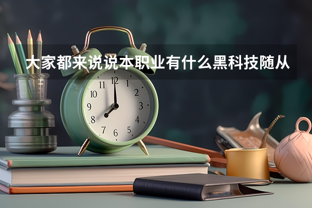 大家都来说说本职业有什么黑科技随从