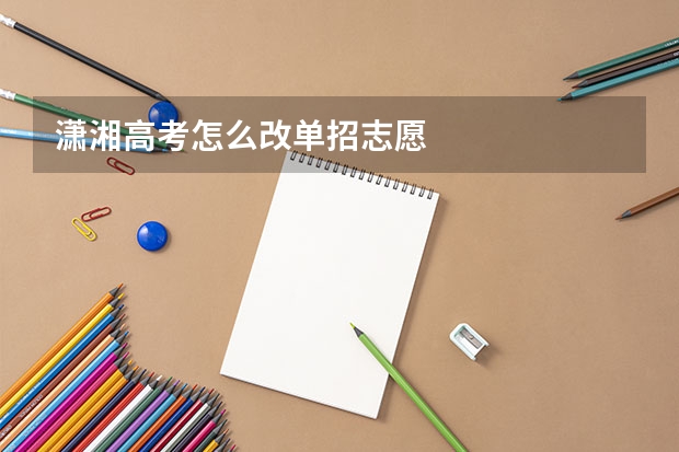 潇湘高考怎么改单招志愿
