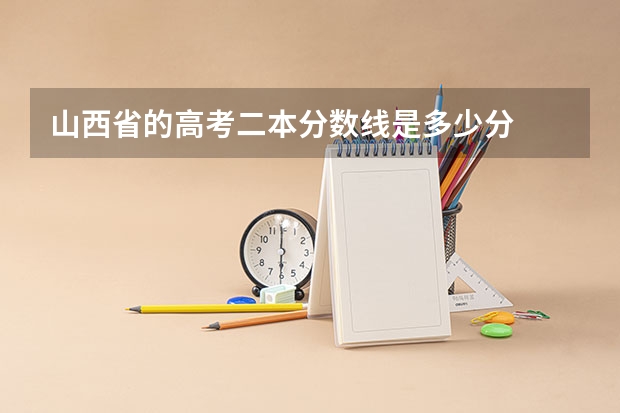 山西省的高考二本分数线是多少分