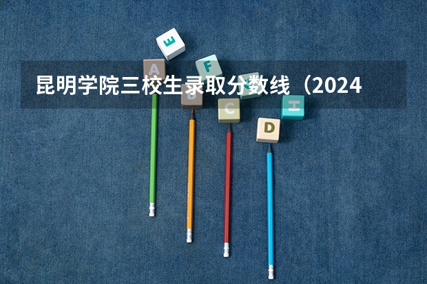昆明学院三校生录取分数线（2024高考350到380分的二本大学）