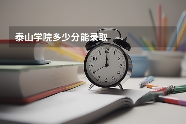 泰山学院多少分能录取