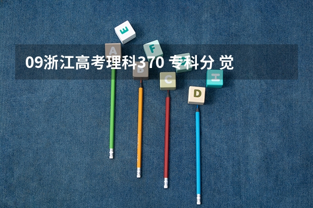 09浙江高考理科370 专科分 觉得浙江金融职业学院 能有希望嘛?（山西金融职业学院是公办还是民办大学？）