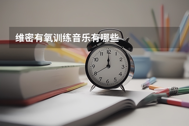 维密有氧训练音乐有哪些