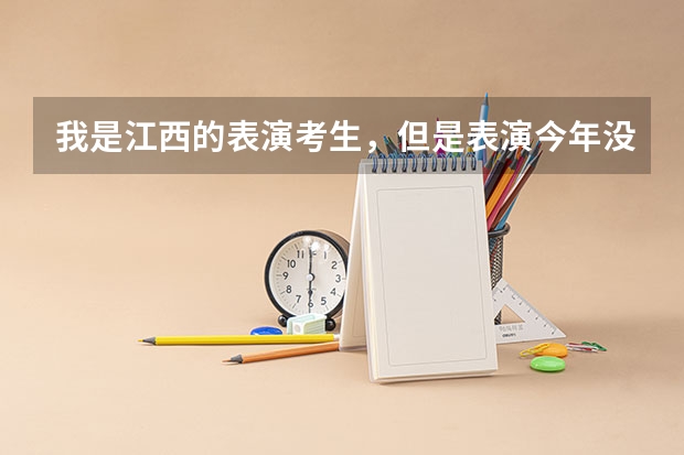 我是江西的表演考生，但是表演今年没有统考所以我老师说没有准考证发给我，上级也没说话。可是我同学学美（江西音乐艺考分数线）