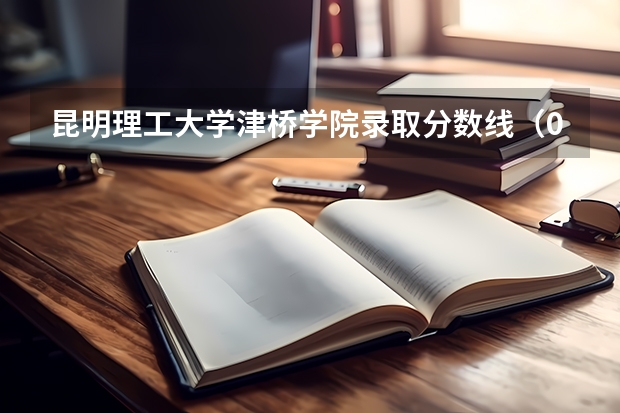 昆明理工大学津桥学院录取分数线(09湖南高考各高校三本录取分数线..)