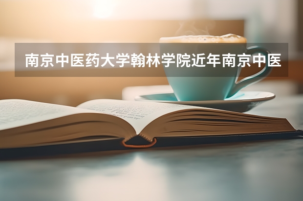 南京中医药大学翰林学院近年南京中医药大学翰林学院录取分数线 2023年南京中医药翰林学院专转本录取分数线