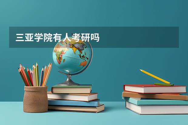 三亚学院有人考研吗