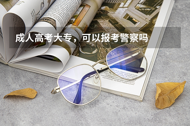 成人高考大专，可以报考警察吗