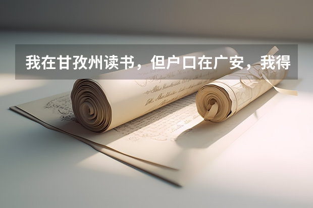我在甘孜州读书，但户口在广安，我得回老家高考，我甘孜州的学籍号可以在老家高考报考吗？那需要转学籍不