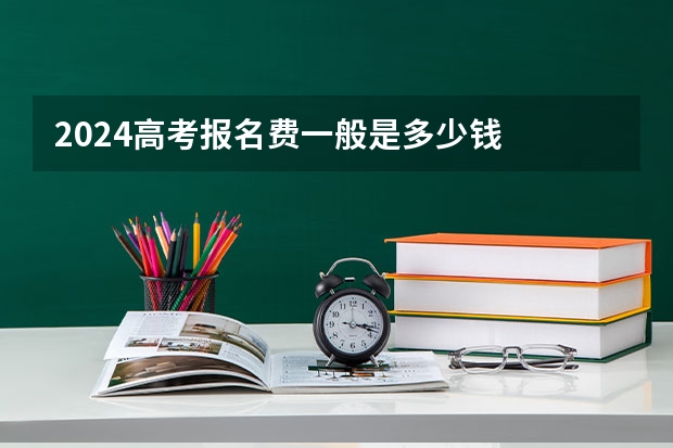 2024高考报名费一般是多少钱