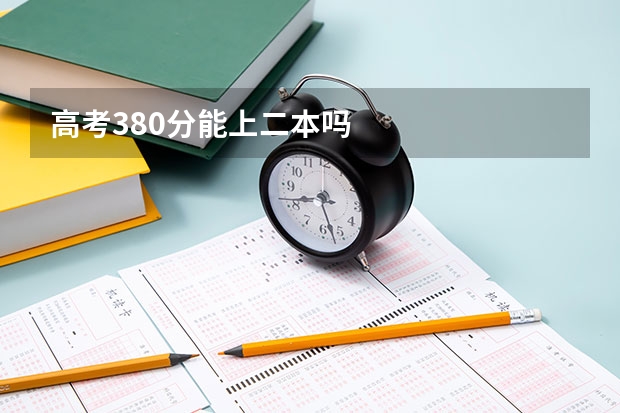 高考380分能上二本吗