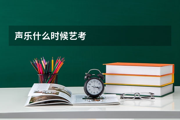 声乐什么时候艺考